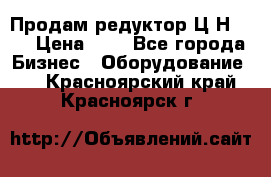 Продам редуктор Ц2Н-500 › Цена ­ 1 - Все города Бизнес » Оборудование   . Красноярский край,Красноярск г.